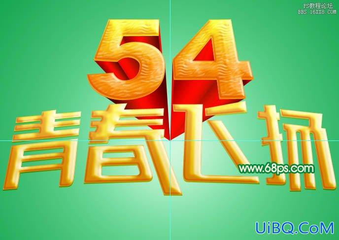 ps设计五四青年节立体字