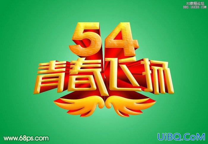 ps设计五四青年节立体字
