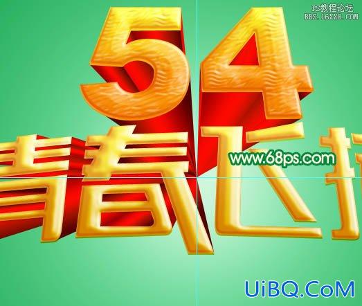 ps设计五四青年节立体字