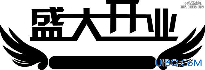 ps制作金色立体字教程