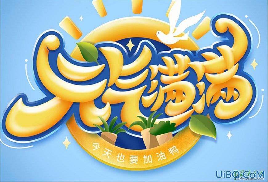 PS设计可爱的广告艺术文字，金色手绘字，立体艺术字效。