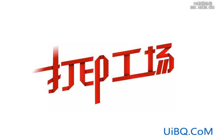 ps纸片折叠字效果