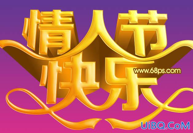 ps设计情人节快乐立体字教程