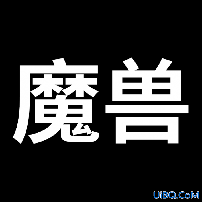 PS设计冰冻效果立体文字，冰块字体，冰冻效果的蓝色字体