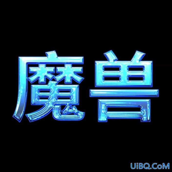 PS设计冰冻效果立体文字，冰块字体，冰冻效果的蓝色字体