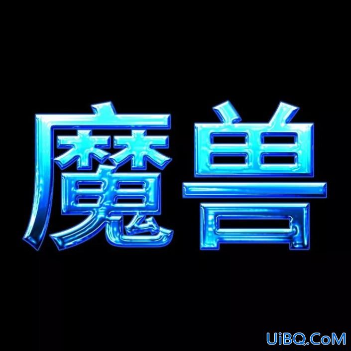 PS设计冰冻效果立体文字，冰块字体，冰冻效果的蓝色字体