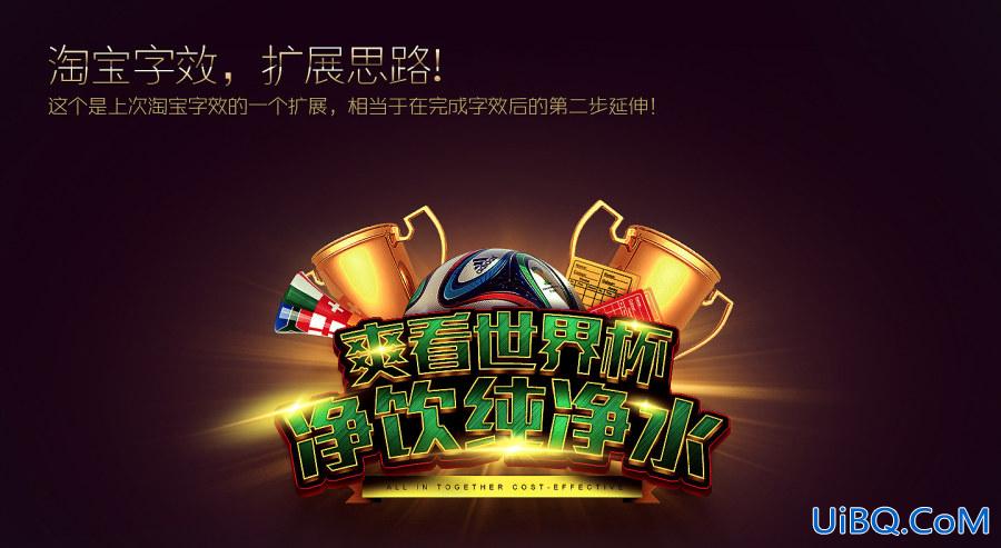 ps做世界杯宣传海报立体字