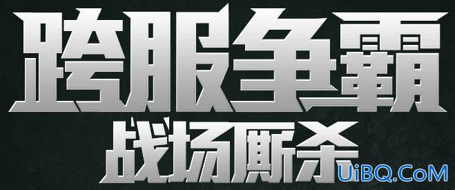 ps设计金属质感文字教程
