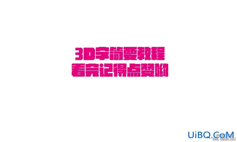 ps结合AI制作简单的3D字教程