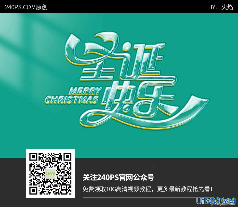 PS设计简洁大气的圣诞节立体字,圣诞快乐字,玻璃质感文字
