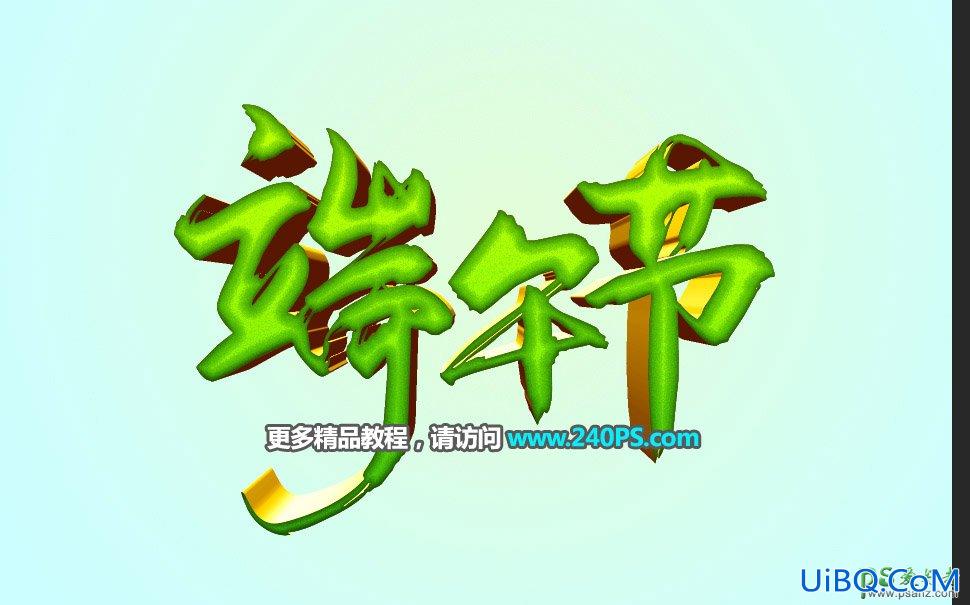 PS设计绿色清新端午节立体水晶字,端午节文字设计。