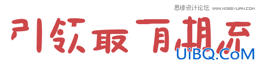 可爱文字！ps设计可爱的萌字教程