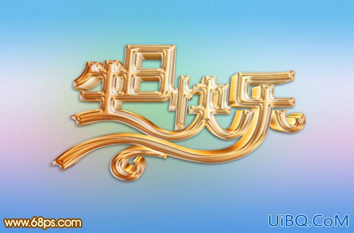 节日字，ps设计生日金色立体字教程
