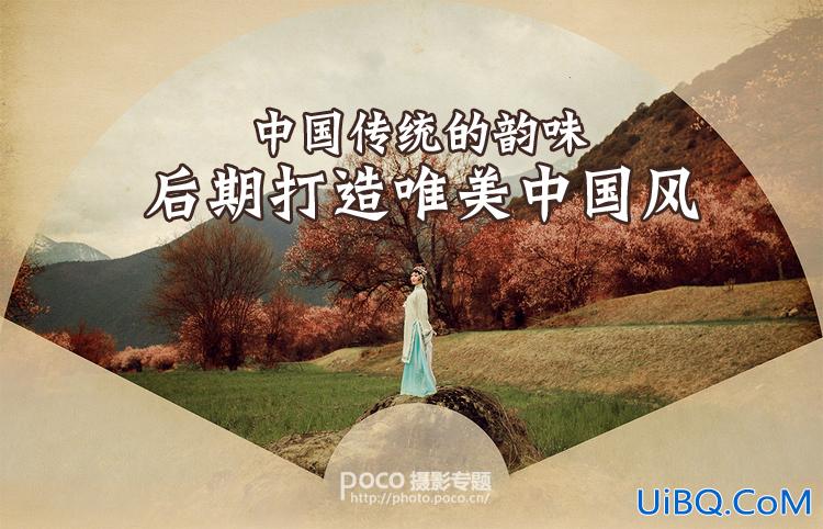 ps cc中国风照片效果教程