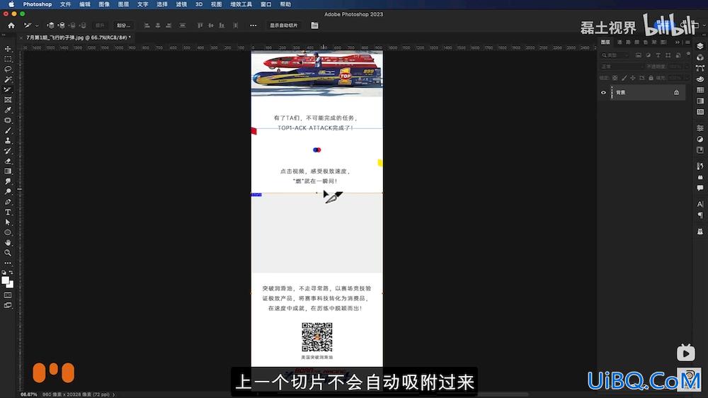 利用Photoshop切片工具把公众号很长的宣传图切成小图，方便网络传输。