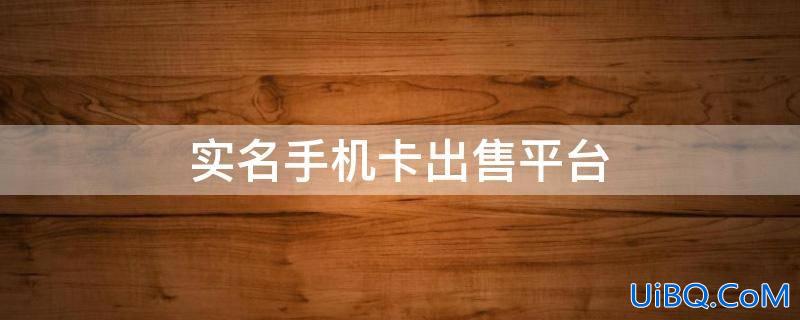 出售全国实名手机卡一手货源（揭晓售卖实名制手机卡）