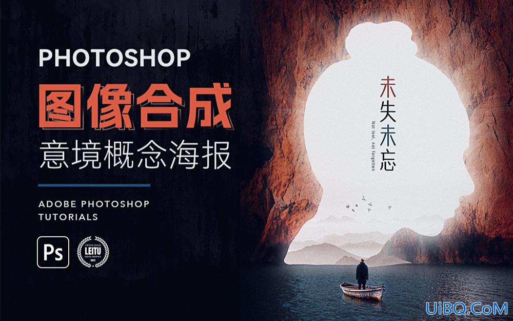 Photoshop图像合成教程：利用蒙版、调色工具创意合成意境概念海报。