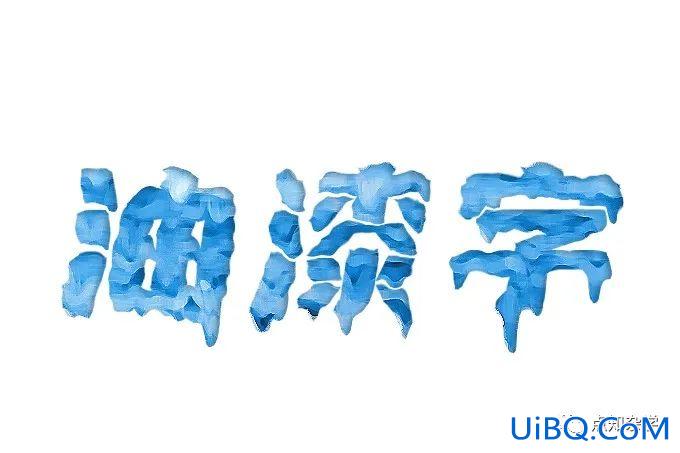 文字制作，在Photoshop中制作个性油漆文字