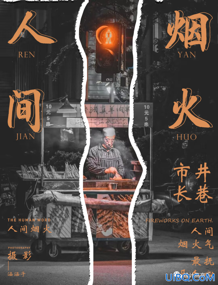 Photoshop绘制具有“人间烟火”主题效果撕纸海报