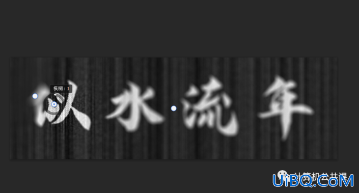 Photoshop毛笔字制作教程：设计个性的毛刺效果的毛笔字。