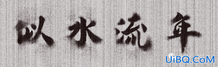 Photoshop毛笔字制作教程：设计个性的毛刺效果的毛笔字。