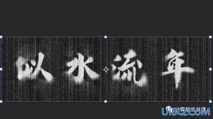 Photoshop毛笔字制作教程：设计个性的毛刺效果的毛笔字。