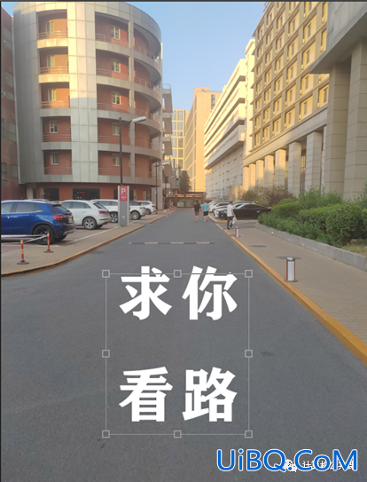 PS制作在公路上喷印的警示标语文字，公路印刷文字。