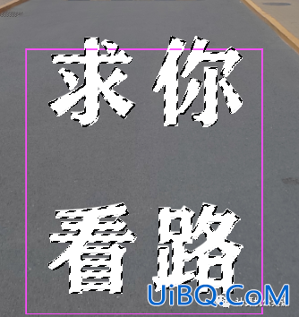 PS制作在公路上喷印的警示标语文字，公路印刷文字。