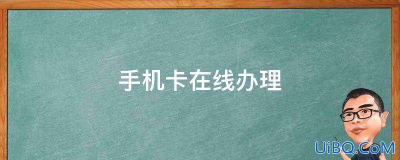 已实名制手机卡售卖网站、哪里可以买别人实名的手机卡！
