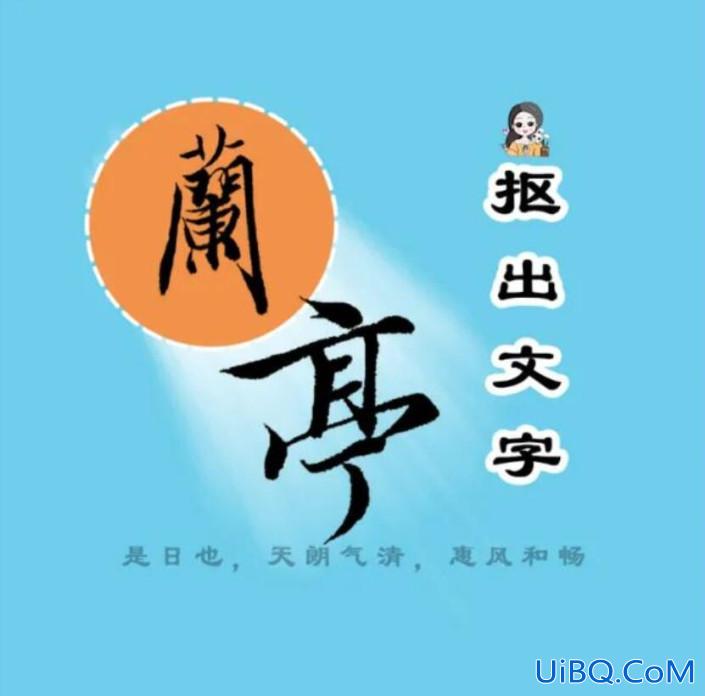 PS抠文字教程：学习快速抠出图片中的文字技巧。