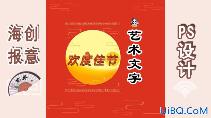节日字，利用笔画替换设计艺术文字的技巧