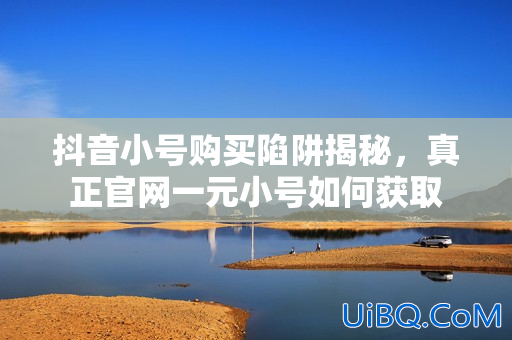 欹！抖音账号购买(购买抖音帐号)_抖音白号购买-抖音小号批发网-每日成交2000+