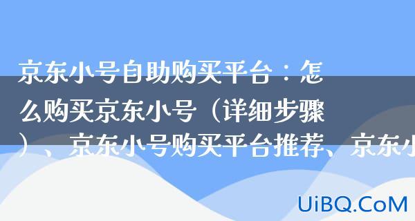 京东小号批发自助购买平台（京东全新小号批发购买）JD账号出售-自助平台