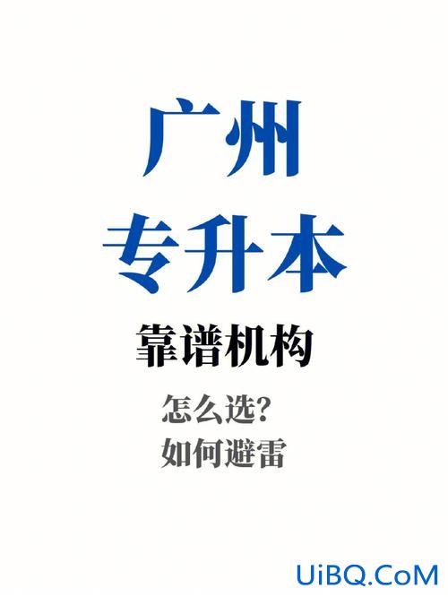 专升本广州买房，广州城建可以升本吗？