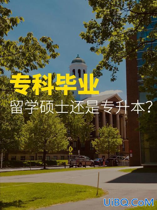 专升本毕业出国 国内专升本后出国留学怎么样？