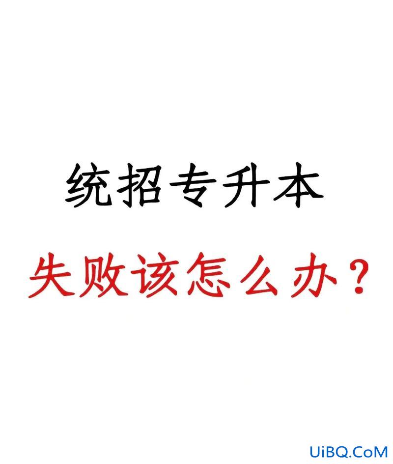 专升本失败创业？统招专升本失败，该做什么？
