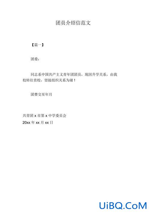 高中升学团员介绍信模板？大一新生团员介绍信怎么填？