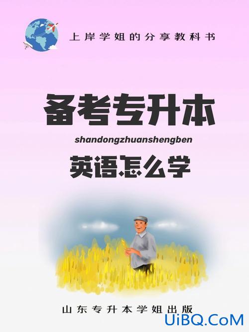 大专英语专升本，专升本英语怎么学？