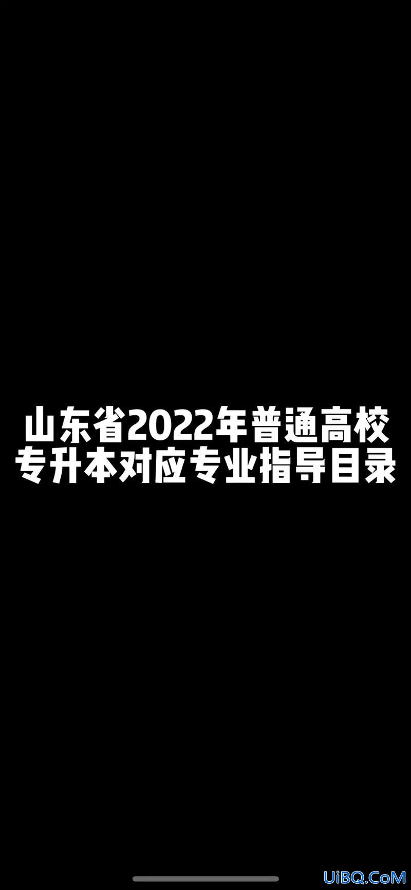 公学专升本(山东职业学院铁路专业能升本吗)？