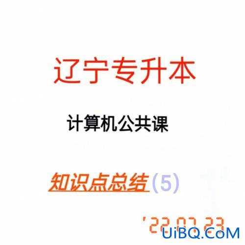 辽宁专升本复习(辽宁专升本计算机哪个专业课好考)？