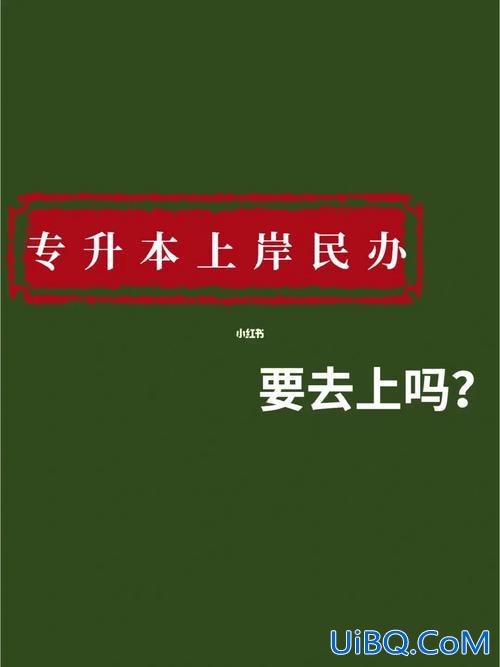 专升本上岸师范？专升本升民办本科算上岸吗？