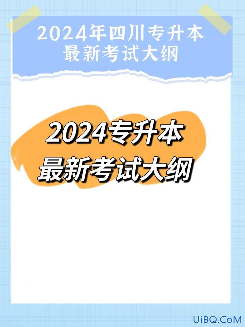 中专升本大纲 2024年专升本大纲什么时候出？