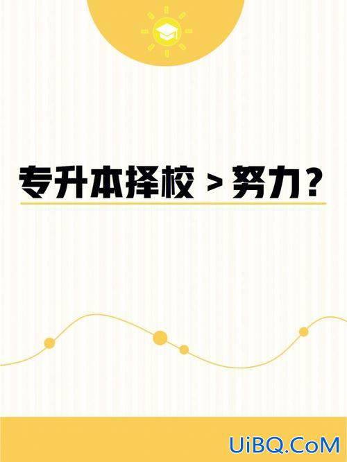 专升本没努力，专升本需要认真学吗？