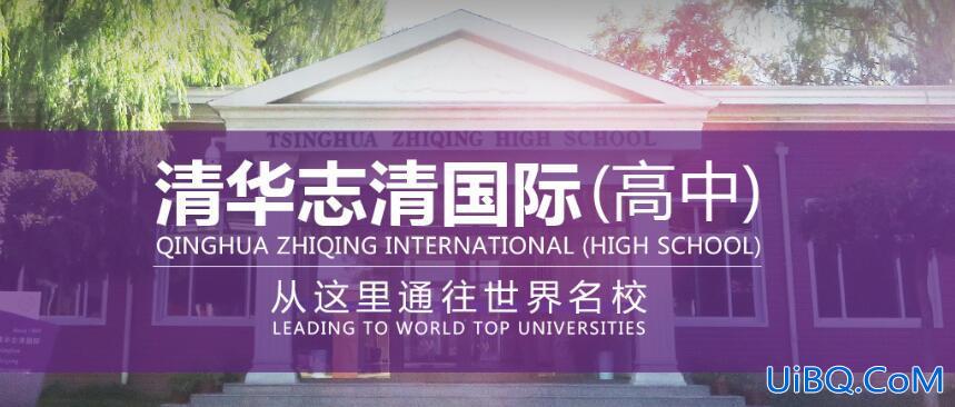 清华志清升学率，清华志清中学怎么样？