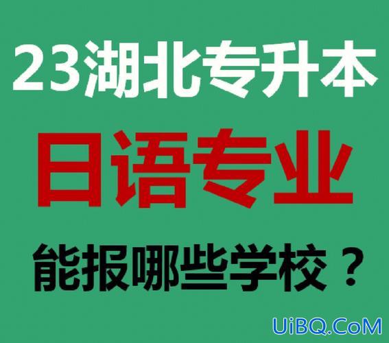 专升本广东日语，专升本可以学好日语吗？