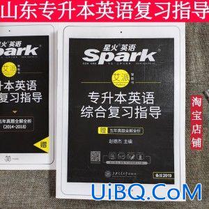 专升本英语星火，山东专升本考试用什么教材呢？