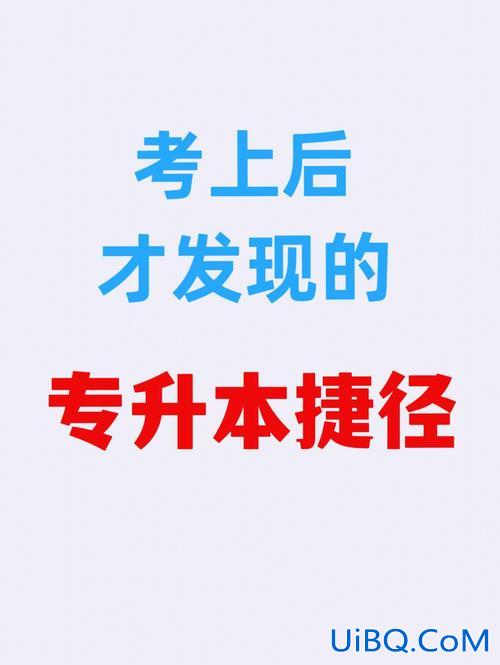 专升本考上也要，专升本过后升学流程？
