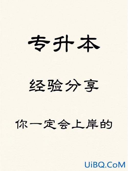 没信心专升本，我比别人笨很多，专升本能上岸吗？