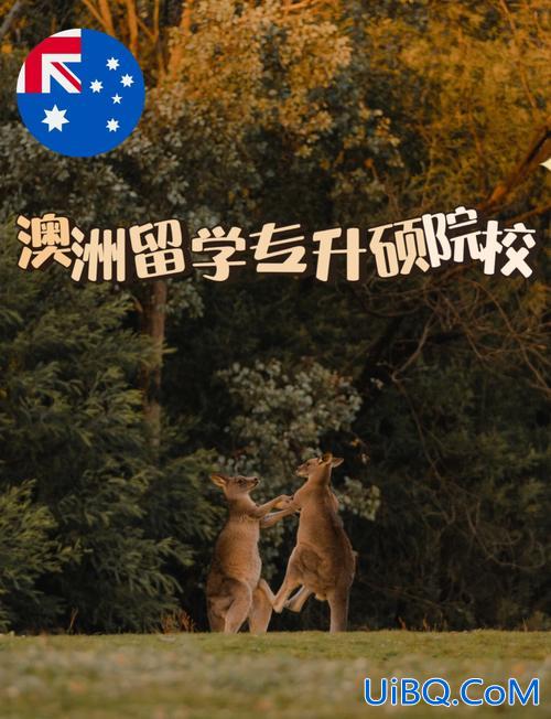 澳大利亚留学提升学历？申请澳大利亚留学的条件？