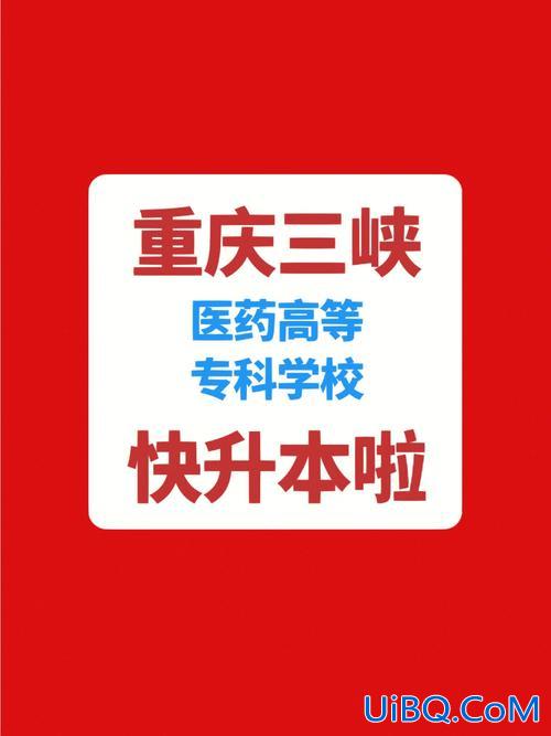 重庆专科怎么提升学历的？重庆医药高等专科学校专升本难吗？